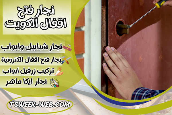 نجار فتح اقفال الكويت