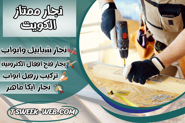 نجار ممتاز الكويت