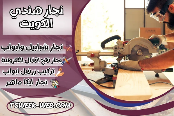 نجار هندي الكويت