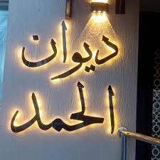 حروف منازل مضيئه الكويت حروف منازل مضيئه الكويت