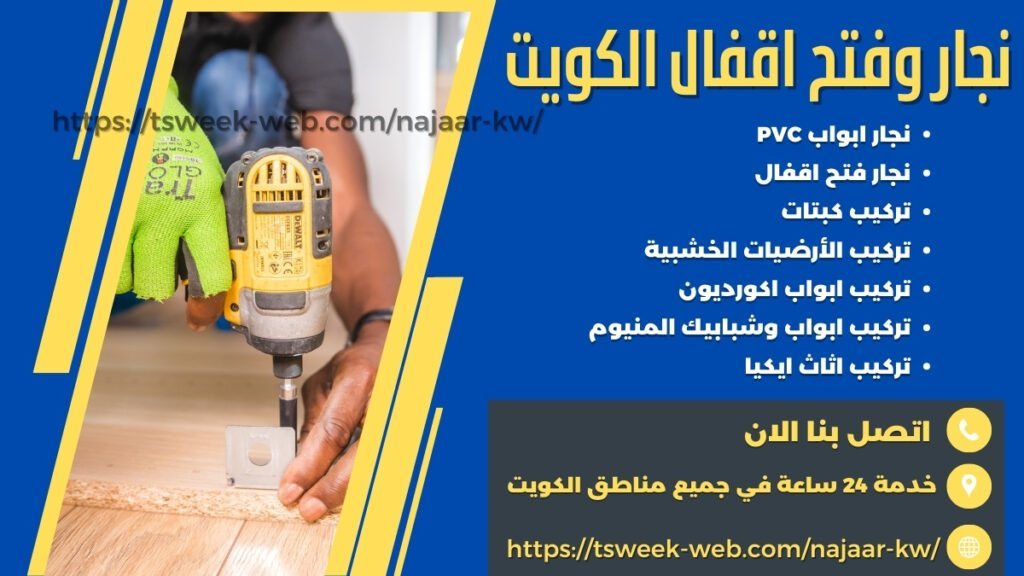 نجار الكويت – رقم نجار أبواب pvc – نجار فتح اقفال الكويت – رقم نجار هندي