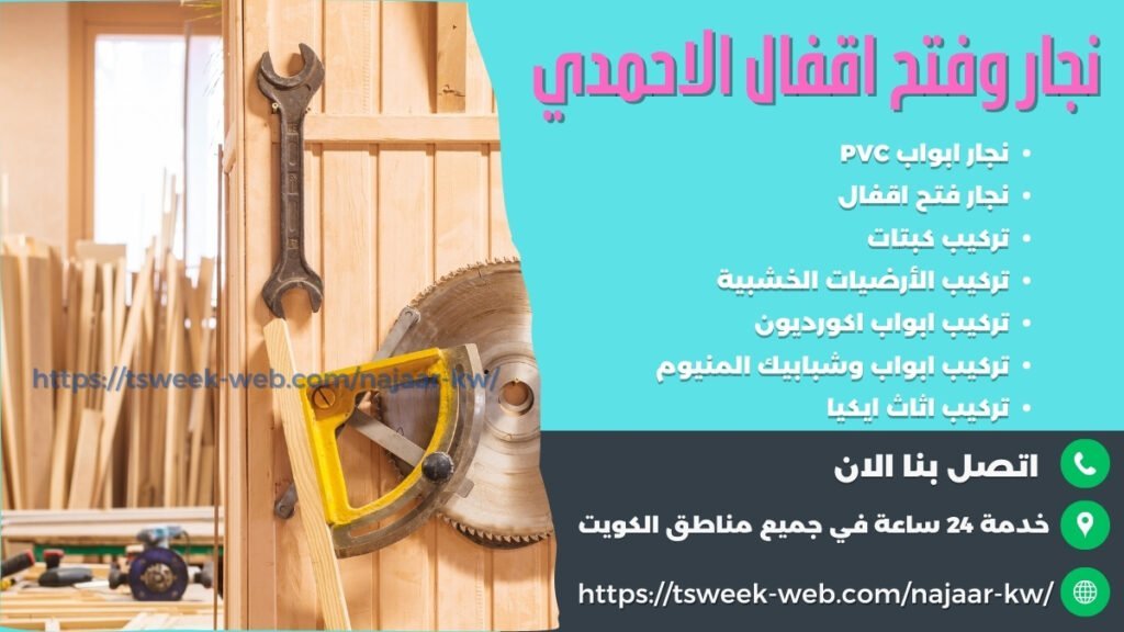  نجار الاحمدي – فتح اقفال الاحمدي - تركيب ابواب PVC الاحمدي