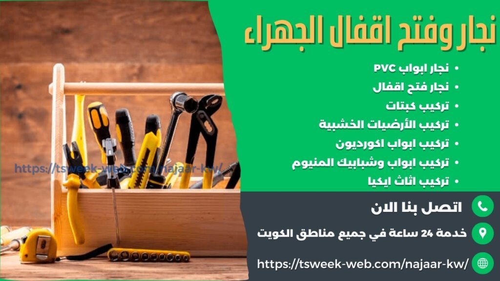 نجار الجهراء  - فتح اقفال الجهراء - تركيب ابواب pvc الجهراء