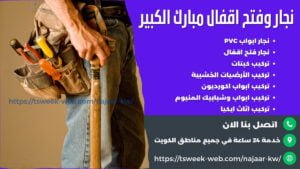 نجار مبارك الكبير - فتح اقفال مبارك الكبير - تركيب ابواب PVC مبارك الكبير