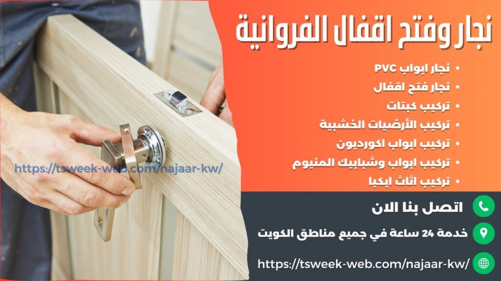 نجار الفروانية - فتح اقفال الفروانية - تركيب أبواب PVC الفروانية 