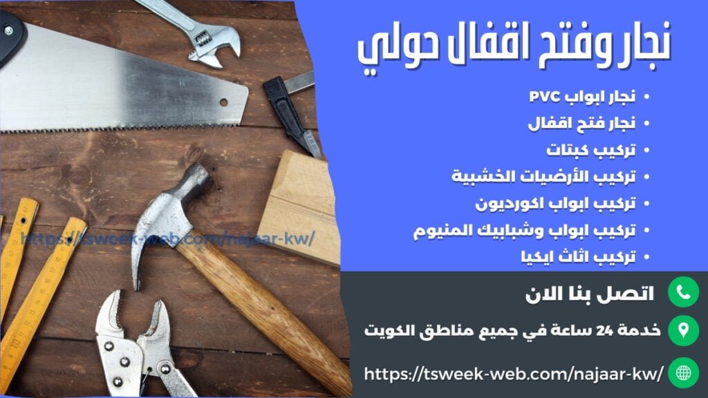 نجار حولي – فتح اقفال حولي – تركيب ابواب PVC حولي