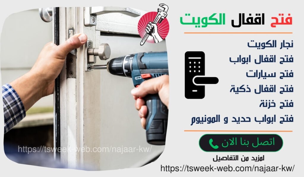 فتح اقفال الكويت فتح اقفال الكويت