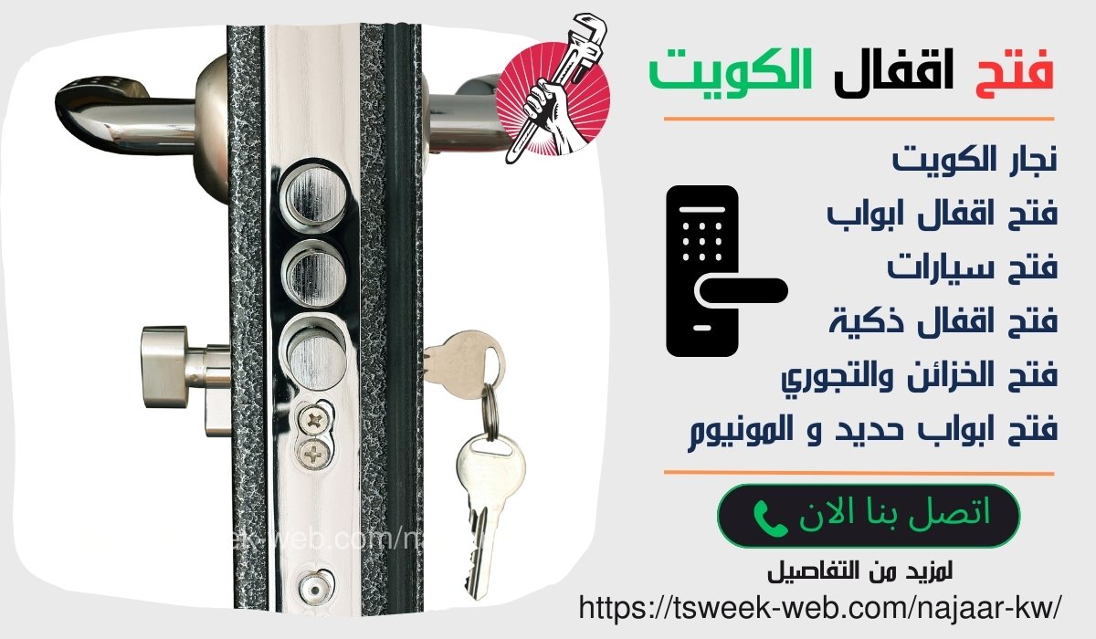 فتح اقفال الكويت - فتح ابواب الكويت - فتح قفل ذكي - فتح اقفال ابواب الكويت فتح اقفال الكويت - فتح ابواب الكويت - فتح قفل ذكي - فتح اقفال ابواب الكويت