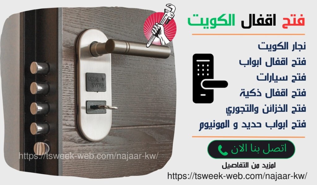 فتح اقفال الكويت - فتح ابواب الكويت - فتح قفل ذكي - فتح اقفال ابواب الكويت فتح اقفال الكويت - فتح ابواب الكويت - فتح قفل ذكي - فتح اقفال ابواب الكويت