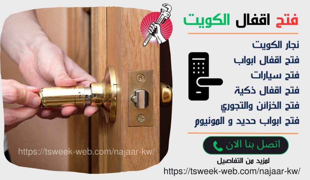 فتح اقفال ابواب الكويت فتح اقفال ابواب الكويت