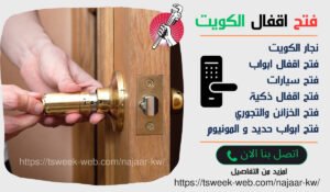 فتح ابواب الفروانية / فتح اقفال الفروانية / نجار الفروانية فتح ابواب الفروانية / فتح اقفال الفروانية / نجار الفروانية