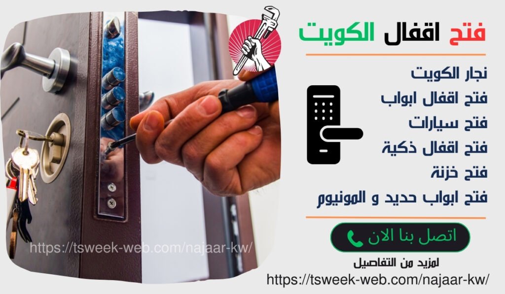 نجار الكويت - 51099234 - فتح اقفال الكويت – فتح اقفال سيارات