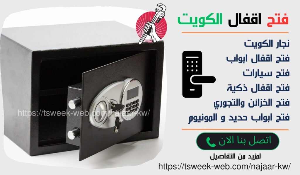 معلم نجار الكويت / فتح اقفال الكترونية / فتح اقفال الكويت معلم نجار الكويت / فتح اقفال الكترونية / فتح اقفال الكويت