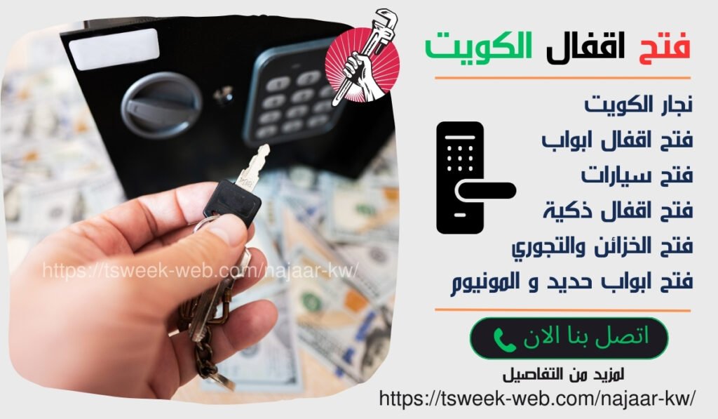 فتح اقفال الكويت فتح اقفال الكويت