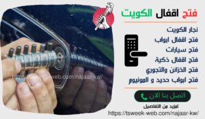 نجار بارخص الاسعار الكويت - فتح ابواب جابر العلى - فتح اقفال جابر العلى نجار بارخص الاسعار الكويت - فتح ابواب جابر العلى - فتح اقفال جابر العلى