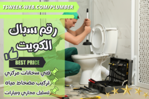 أفضل سباك بالكويت