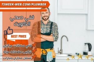 فني صحي الكويت