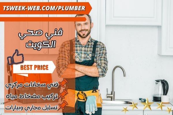 فني صحي الكويت