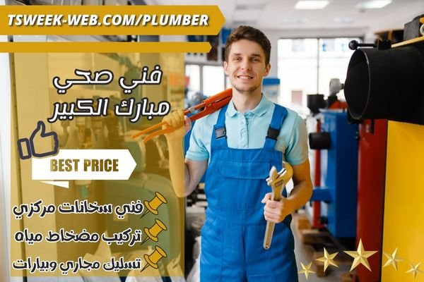 فني صحي مبارك الكبير