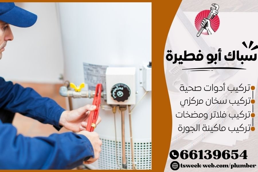 سباك أبو فطيرة - فني صحي أبو فطيرة