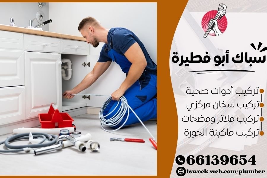 سباك أبو فطيرة - فني صحي أبو فطيرة
