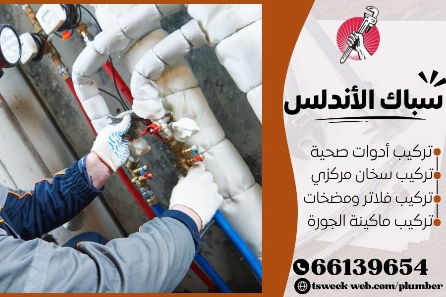 سباك الأندلس - فني صحي الأندلس