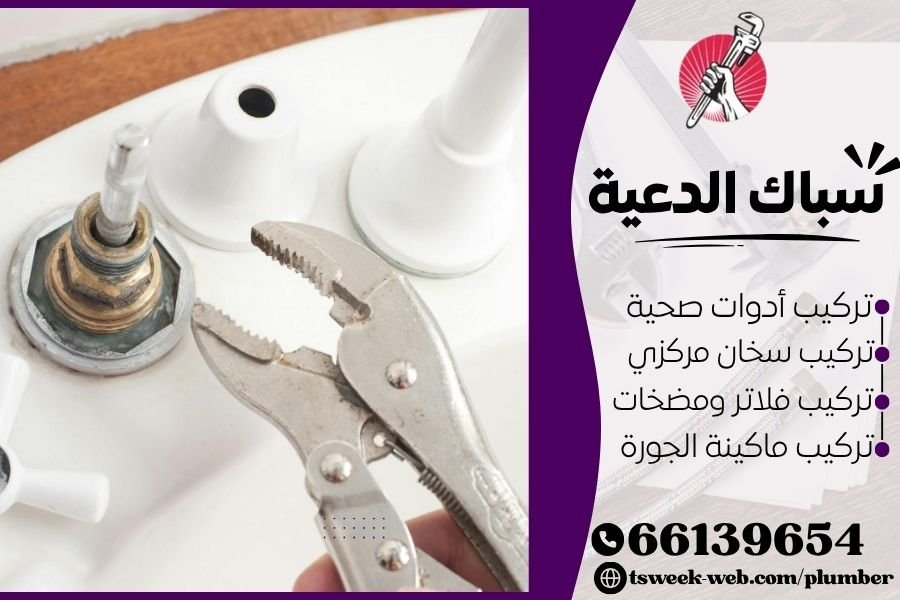 سباك الدعية