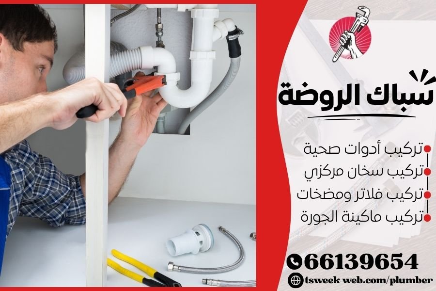 سباك الروضة - فني صحي الروضة