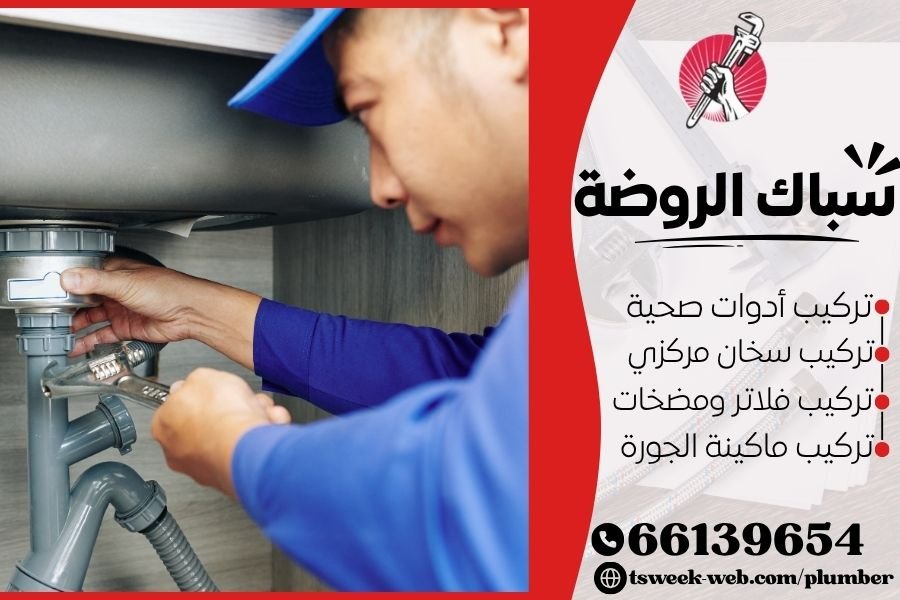 سباك الروضة - فني صحي الروضة
