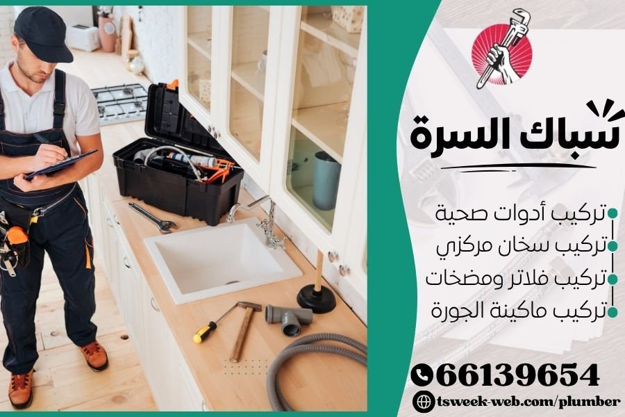 سباك السرة - فني صحي السرة