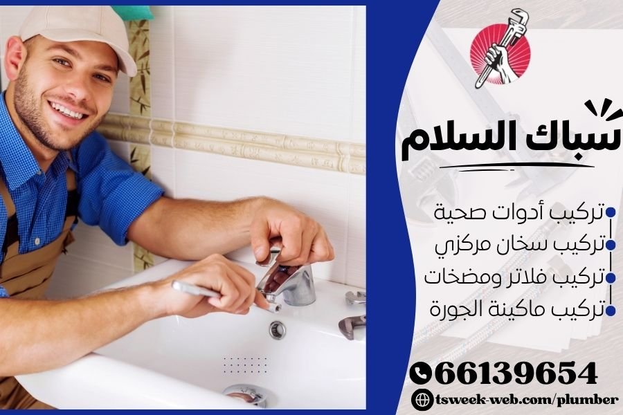 سباك السلام - فني صحي السلام