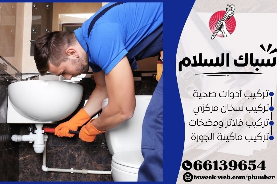 سباك السلام - فني صحي السلام
