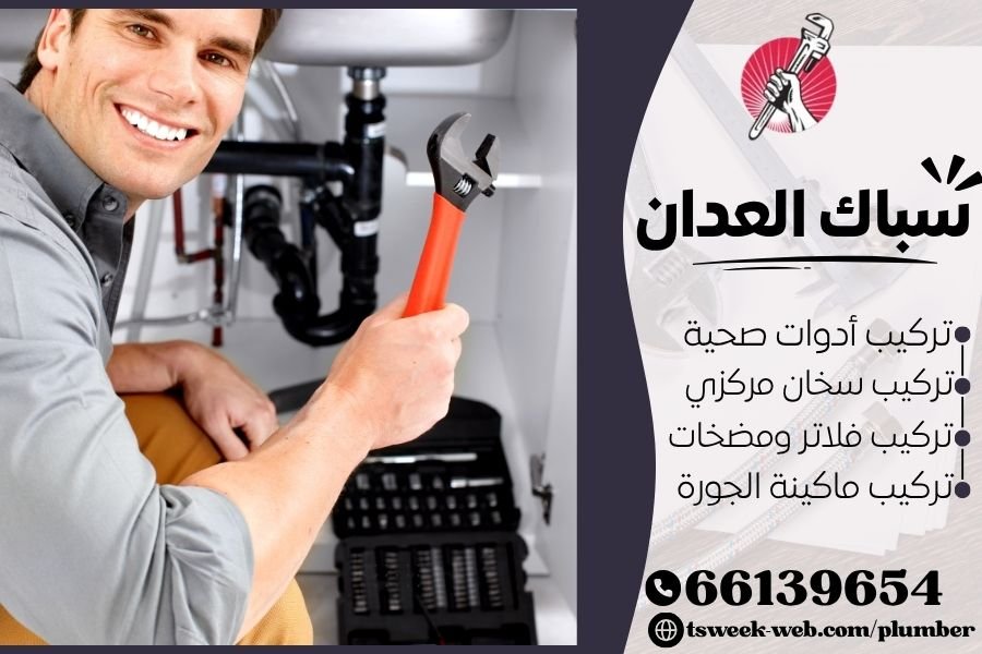 سباك العدان - فني صحي العدان