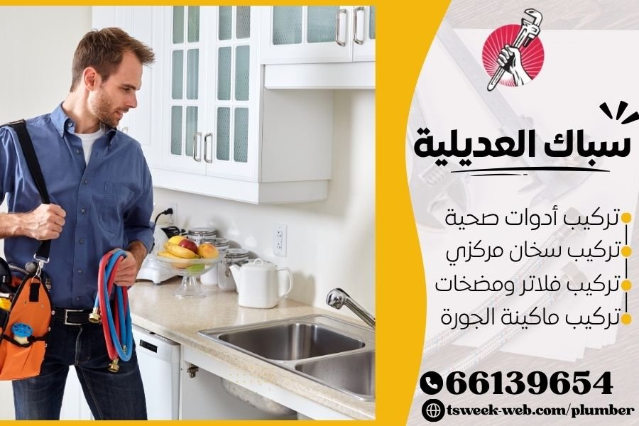 سباك العديلية - فني صحي العديلية