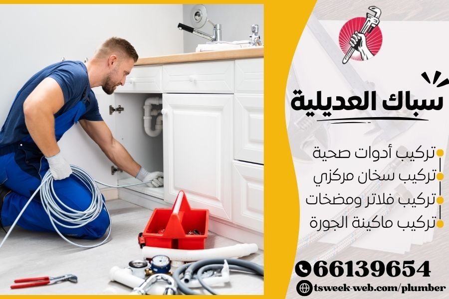 سباك العديلية - فني صحي العديلية