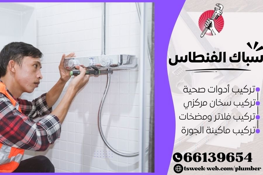 سباك الفنطاس - فني صحي الفنطاس