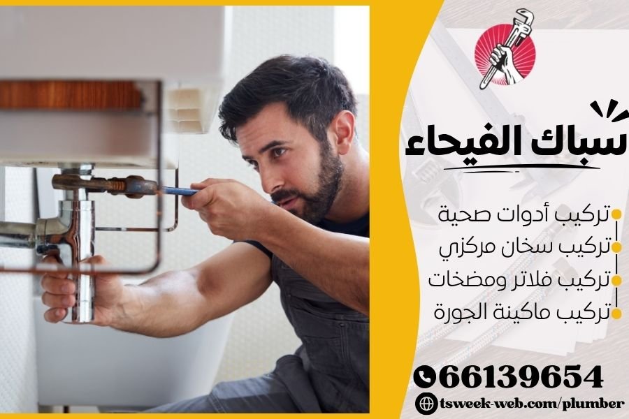 سباك الفيحاء - فني صحي الفيحاء