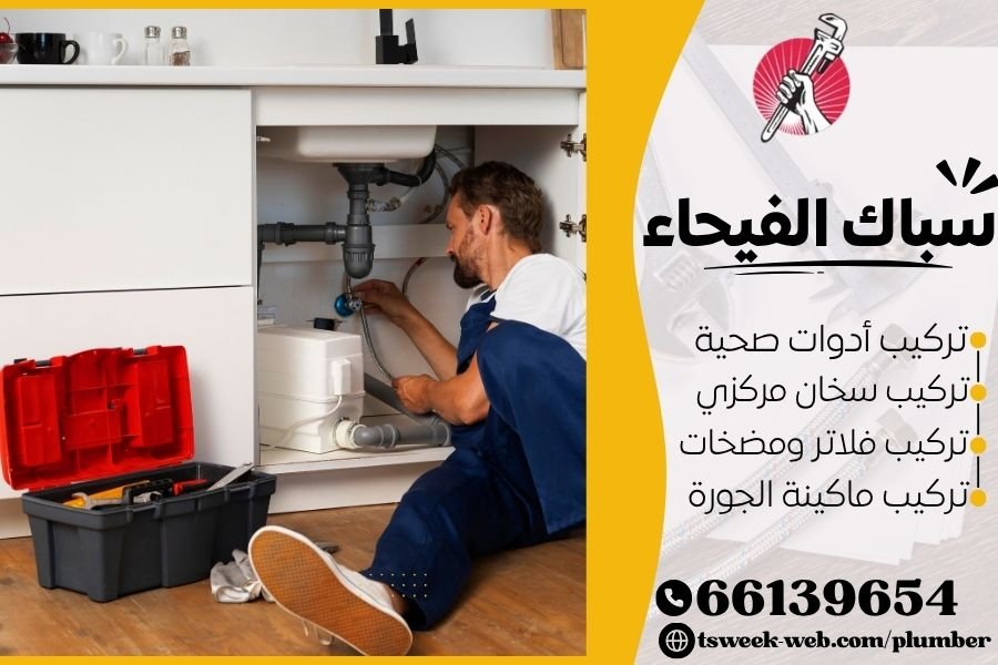 سباك الفيحاء - فني صحي الفيحاء
