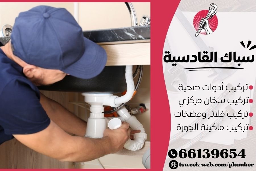 سباك القادسية - فني صحي القادسية