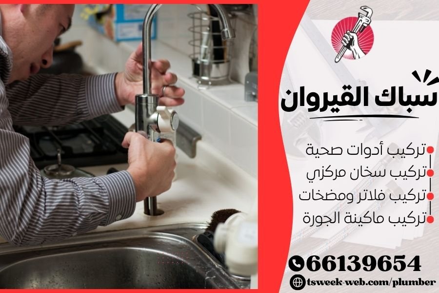 سباك القيروان - فني صحي القيروان