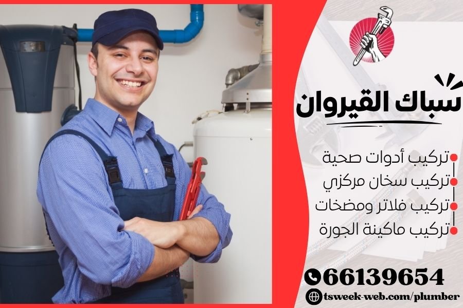 سباك القيروان - فني صحي القيروان