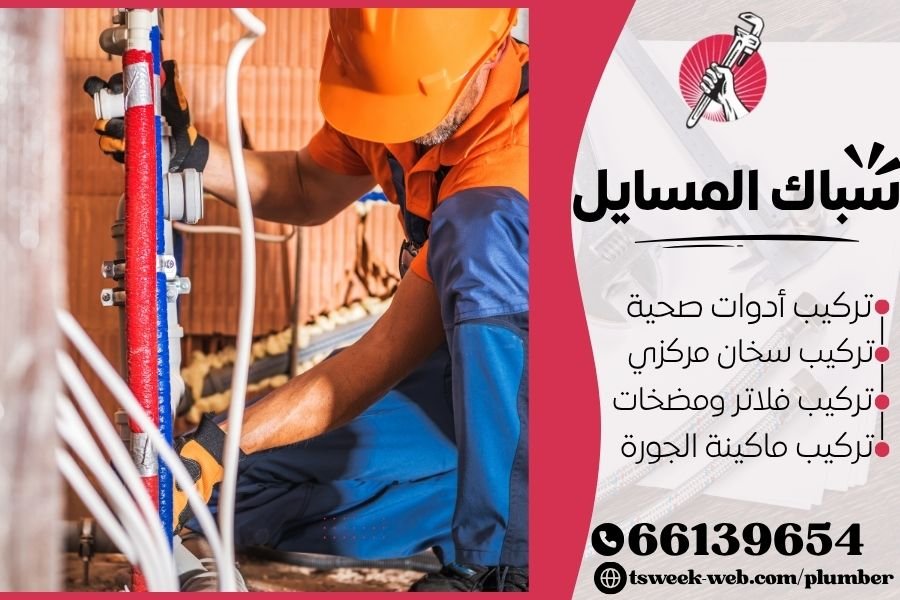 سباك المسايل - فني صحي المسايل