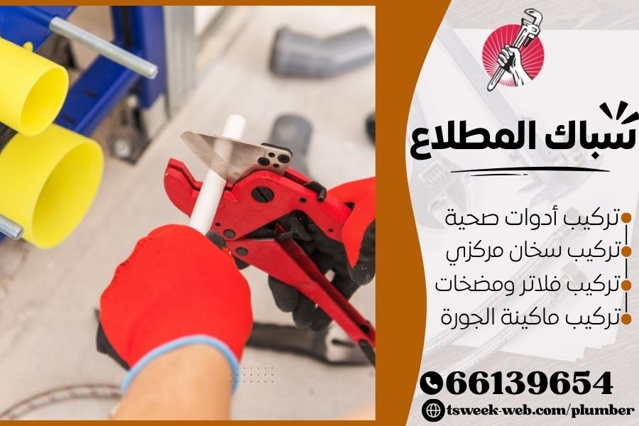 سباك المطلاع - فني صحي المطلاع