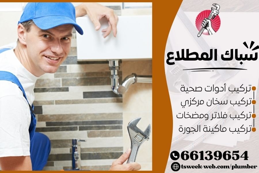 سباك المطلاع - فني صحي المطلاع