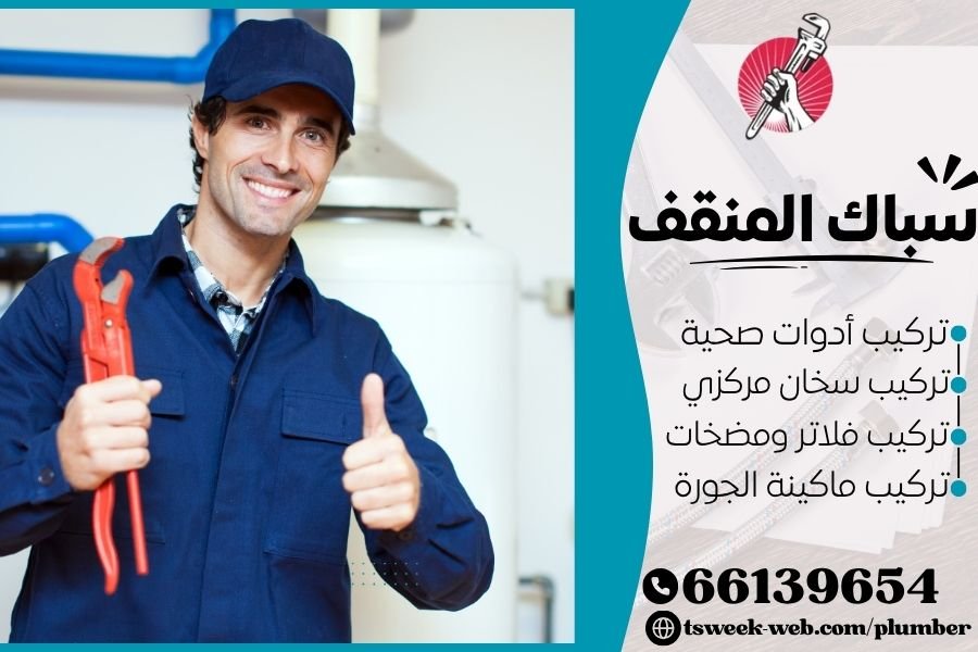 سباك المنقف - فني صحي المنقف