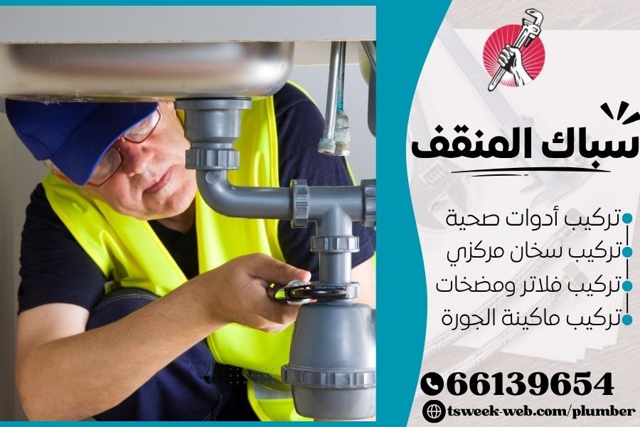 سباك المنقف - فني صحي المنقف