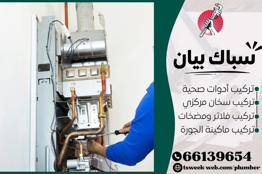 سباك بيان - فني صحي بيان