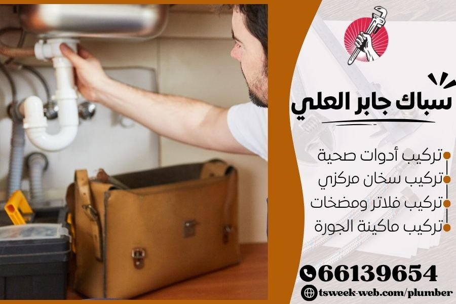 سباك جابر العلي - فني صحي جابر العلي