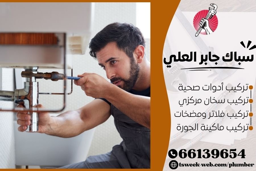 سباك جابر العلي - فني صحي جابر العلي