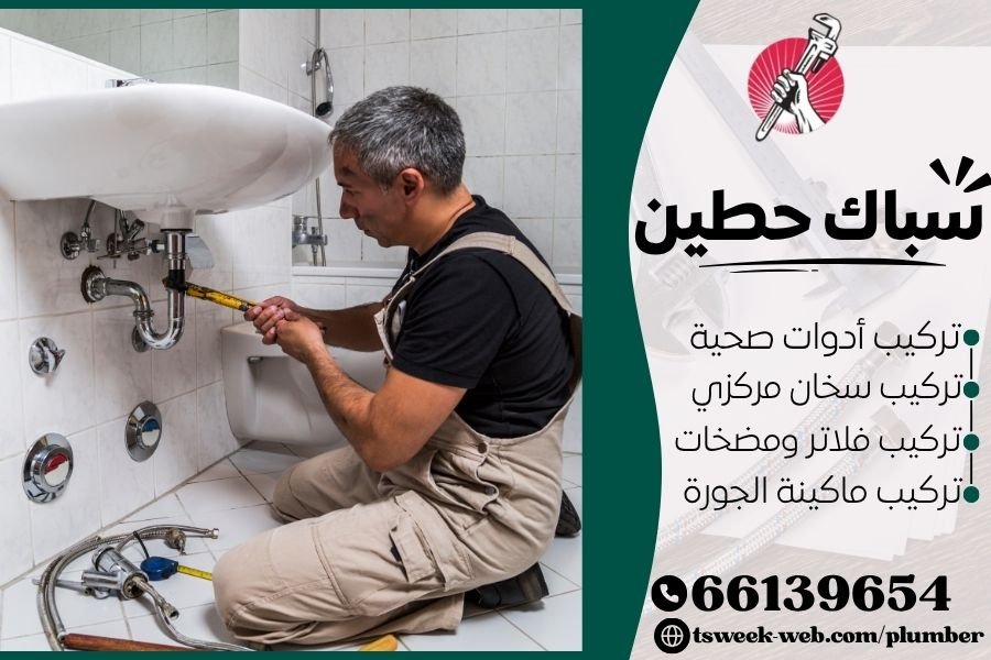 سباك حطين - فني صحي حطين